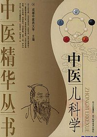 中医儿科学(成都中医药大学)PDF电子书下载中医教学-中医资料-中医医案-中医针灸-古籍珍本-中医基础-中医经典-中医-名家学术-中医男科-疾病专治-经方论治-名族医药-中医方剂-中药本草-中医拔罐-中医刮痧-推拿按摩-中医内科-中西结合-中医妇科-中医皮肤-中医医话-中医外科-中医儿科-中医儿科-海外中医-特色疗法-中医骨伤-中医四诊-中医养生阁