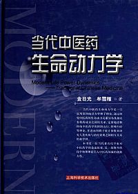 当代中医药生命动力学PDF电子书下载中医教学-中医资料-中医医案-中医针灸-古籍珍本-中医基础-中医经典-中医-名家学术-中医男科-疾病专治-经方论治-名族医药-中医方剂-中药本草-中医拔罐-中医刮痧-推拿按摩-中医内科-中西结合-中医妇科-中医皮肤-中医医话-中医外科-中医儿科-中医儿科-海外中医-特色疗法-中医骨伤-中医四诊-中医养生阁