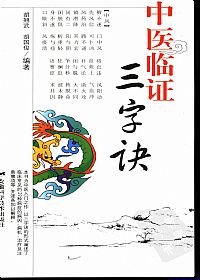 中医临证三字诀PDF电子书下载中医教学-中医资料-中医医案-中医针灸-古籍珍本-中医基础-中医经典-中医-名家学术-中医男科-疾病专治-经方论治-名族医药-中医方剂-中药本草-中医拔罐-中医刮痧-推拿按摩-中医内科-中西结合-中医妇科-中医皮肤-中医医话-中医外科-中医儿科-中医儿科-海外中医-特色疗法-中医骨伤-中医四诊-中医养生阁