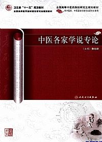 中医各家学说专论PDF电子书下载中医教学-中医资料-中医医案-中医针灸-古籍珍本-中医基础-中医经典-中医-名家学术-中医男科-疾病专治-经方论治-名族医药-中医方剂-中药本草-中医拔罐-中医刮痧-推拿按摩-中医内科-中西结合-中医妇科-中医皮肤-中医医话-中医外科-中医儿科-中医儿科-海外中医-特色疗法-中医骨伤-中医四诊-中医养生阁