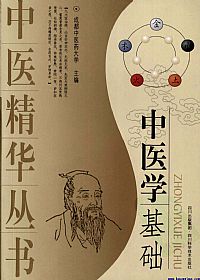 中医学基础（成都中医药大学）PDF电子书下载中医教学-中医资料-中医医案-中医针灸-古籍珍本-中医基础-中医经典-中医-名家学术-中医男科-疾病专治-经方论治-名族医药-中医方剂-中药本草-中医拔罐-中医刮痧-推拿按摩-中医内科-中西结合-中医妇科-中医皮肤-中医医话-中医外科-中医儿科-中医儿科-海外中医-特色疗法-中医骨伤-中医四诊-中医养生阁