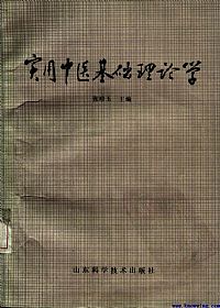 实用中医基础理论学PDF电子书下载中医教学-中医资料-中医医案-中医针灸-古籍珍本-中医基础-中医经典-中医-名家学术-中医男科-疾病专治-经方论治-名族医药-中医方剂-中药本草-中医拔罐-中医刮痧-推拿按摩-中医内科-中西结合-中医妇科-中医皮肤-中医医话-中医外科-中医儿科-中医儿科-海外中医-特色疗法-中医骨伤-中医四诊-中医养生阁