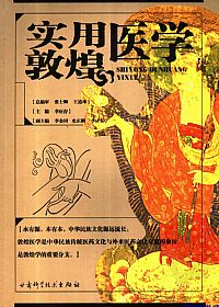 实用敦煌医学PDF电子书下载中医教学-中医资料-中医医案-中医针灸-古籍珍本-中医基础-中医经典-中医-名家学术-中医男科-疾病专治-经方论治-名族医药-中医方剂-中药本草-中医拔罐-中医刮痧-推拿按摩-中医内科-中西结合-中医妇科-中医皮肤-中医医话-中医外科-中医儿科-中医儿科-海外中医-特色疗法-中医骨伤-中医四诊-中医养生阁