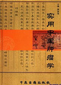 实用中医肿瘤学PDF电子书下载中医教学-中医资料-中医医案-中医针灸-古籍珍本-中医基础-中医经典-中医-名家学术-中医男科-疾病专治-经方论治-名族医药-中医方剂-中药本草-中医拔罐-中医刮痧-推拿按摩-中医内科-中西结合-中医妇科-中医皮肤-中医医话-中医外科-中医儿科-中医儿科-海外中医-特色疗法-中医骨伤-中医四诊-中医养生阁