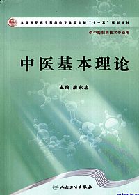 中医基本理论PDF电子书下载中医教学-中医资料-中医医案-中医针灸-古籍珍本-中医基础-中医经典-中医-名家学术-中医男科-疾病专治-经方论治-名族医药-中医方剂-中药本草-中医拔罐-中医刮痧-推拿按摩-中医内科-中西结合-中医妇科-中医皮肤-中医医话-中医外科-中医儿科-中医儿科-海外中医-特色疗法-中医骨伤-中医四诊-中医养生阁