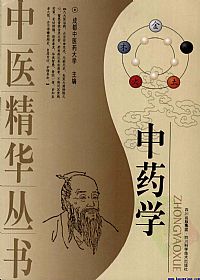 中药学（成都中医药大学）PDF电子书下载中医教学-中医资料-中医医案-中医针灸-古籍珍本-中医基础-中医经典-中医-名家学术-中医男科-疾病专治-经方论治-名族医药-中医方剂-中药本草-中医拔罐-中医刮痧-推拿按摩-中医内科-中西结合-中医妇科-中医皮肤-中医医话-中医外科-中医儿科-中医儿科-海外中医-特色疗法-中医骨伤-中医四诊-中医养生阁