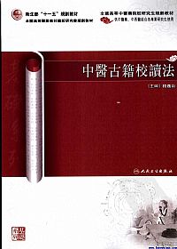 中医古籍校读法PDF电子书下载中医教学-中医资料-中医医案-中医针灸-古籍珍本-中医基础-中医经典-中医-名家学术-中医男科-疾病专治-经方论治-名族医药-中医方剂-中药本草-中医拔罐-中医刮痧-推拿按摩-中医内科-中西结合-中医妇科-中医皮肤-中医医话-中医外科-中医儿科-中医儿科-海外中医-特色疗法-中医骨伤-中医四诊-中医养生阁