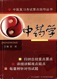 中药学（中医复习考试要点指导丛书）PDF电子书下载中医教学-中医资料-中医医案-中医针灸-古籍珍本-中医基础-中医经典-中医-名家学术-中医男科-疾病专治-经方论治-名族医药-中医方剂-中药本草-中医拔罐-中医刮痧-推拿按摩-中医内科-中西结合-中医妇科-中医皮肤-中医医话-中医外科-中医儿科-中医儿科-海外中医-特色疗法-中医骨伤-中医四诊-中医养生阁