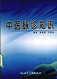 中医脉诊知识PDF电子书下载中医教学-中医资料-中医医案-中医针灸-古籍珍本-中医基础-中医经典-中医-名家学术-中医男科-疾病专治-经方论治-名族医药-中医方剂-中药本草-中医拔罐-中医刮痧-推拿按摩-中医内科-中西结合-中医妇科-中医皮肤-中医医话-中医外科-中医儿科-中医儿科-海外中医-特色疗法-中医骨伤-中医四诊-中医养生阁