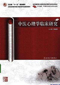 中医心理学临床研究PDF电子书下载中医教学-中医资料-中医医案-中医针灸-古籍珍本-中医基础-中医经典-中医-名家学术-中医男科-疾病专治-经方论治-名族医药-中医方剂-中药本草-中医拔罐-中医刮痧-推拿按摩-中医内科-中西结合-中医妇科-中医皮肤-中医医话-中医外科-中医儿科-中医儿科-海外中医-特色疗法-中医骨伤-中医四诊-中医养生阁