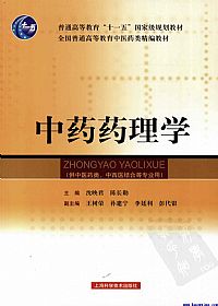 中药药理学（全国普通高等教育中医药类精编教材）PDF电子书下载中医教学-中医资料-中医医案-中医针灸-古籍珍本-中医基础-中医经典-中医-名家学术-中医男科-疾病专治-经方论治-名族医药-中医方剂-中药本草-中医拔罐-中医刮痧-推拿按摩-中医内科-中西结合-中医妇科-中医皮肤-中医医话-中医外科-中医儿科-中医儿科-海外中医-特色疗法-中医骨伤-中医四诊-中医养生阁
