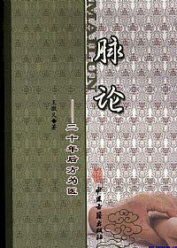 脉论:二十年后方为医PDF电子书下载中医教学-中医资料-中医医案-中医针灸-古籍珍本-中医基础-中医经典-中医-名家学术-中医男科-疾病专治-经方论治-名族医药-中医方剂-中药本草-中医拔罐-中医刮痧-推拿按摩-中医内科-中西结合-中医妇科-中医皮肤-中医医话-中医外科-中医儿科-中医儿科-海外中医-特色疗法-中医骨伤-中医四诊-中医养生阁