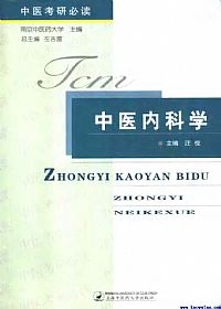 中医内科学（中医考研必读）PDF电子书下载中医教学-中医资料-中医医案-中医针灸-古籍珍本-中医基础-中医经典-中医-名家学术-中医男科-疾病专治-经方论治-名族医药-中医方剂-中药本草-中医拔罐-中医刮痧-推拿按摩-中医内科-中西结合-中医妇科-中医皮肤-中医医话-中医外科-中医儿科-中医儿科-海外中医-特色疗法-中医骨伤-中医四诊-中医养生阁