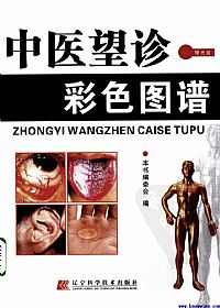 中医望诊彩色图谱PDF电子书下载中医教学-中医资料-中医医案-中医针灸-古籍珍本-中医基础-中医经典-中医-名家学术-中医男科-疾病专治-经方论治-名族医药-中医方剂-中药本草-中医拔罐-中医刮痧-推拿按摩-中医内科-中西结合-中医妇科-中医皮肤-中医医话-中医外科-中医儿科-中医儿科-海外中医-特色疗法-中医骨伤-中医四诊-中医养生阁