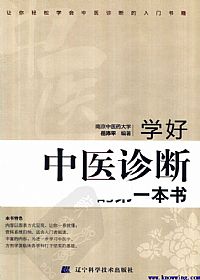 学好中医诊断的第一本书PDF电子书下载中医教学-中医资料-中医医案-中医针灸-古籍珍本-中医基础-中医经典-中医-名家学术-中医男科-疾病专治-经方论治-名族医药-中医方剂-中药本草-中医拔罐-中医刮痧-推拿按摩-中医内科-中西结合-中医妇科-中医皮肤-中医医话-中医外科-中医儿科-中医儿科-海外中医-特色疗法-中医骨伤-中医四诊-中医养生阁