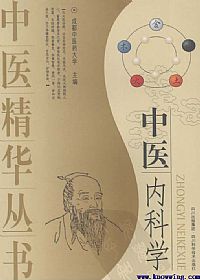 中医内科学PDF电子书下载中医教学-中医资料-中医医案-中医针灸-古籍珍本-中医基础-中医经典-中医-名家学术-中医男科-疾病专治-经方论治-名族医药-中医方剂-中药本草-中医拔罐-中医刮痧-推拿按摩-中医内科-中西结合-中医妇科-中医皮肤-中医医话-中医外科-中医儿科-中医儿科-海外中医-特色疗法-中医骨伤-中医四诊-中医养生阁
