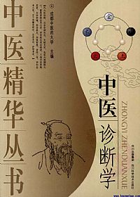 中医诊断学PDF电子书下载中医教学-中医资料-中医医案-中医针灸-古籍珍本-中医基础-中医经典-中医-名家学术-中医男科-疾病专治-经方论治-名族医药-中医方剂-中药本草-中医拔罐-中医刮痧-推拿按摩-中医内科-中西结合-中医妇科-中医皮肤-中医医话-中医外科-中医儿科-中医儿科-海外中医-特色疗法-中医骨伤-中医四诊-中医养生阁