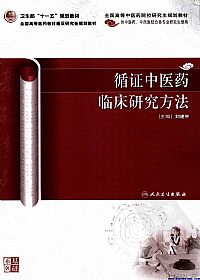 循证中医药临床研究方法学PDF电子书下载中医教学-中医资料-中医医案-中医针灸-古籍珍本-中医基础-中医经典-中医-名家学术-中医男科-疾病专治-经方论治-名族医药-中医方剂-中药本草-中医拔罐-中医刮痧-推拿按摩-中医内科-中西结合-中医妇科-中医皮肤-中医医话-中医外科-中医儿科-中医儿科-海外中医-特色疗法-中医骨伤-中医四诊-中医养生阁