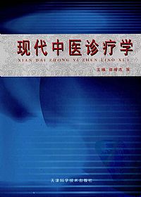 现代中医诊疗学PDF电子书下载中医教学-中医资料-中医医案-中医针灸-古籍珍本-中医基础-中医经典-中医-名家学术-中医男科-疾病专治-经方论治-名族医药-中医方剂-中药本草-中医拔罐-中医刮痧-推拿按摩-中医内科-中西结合-中医妇科-中医皮肤-中医医话-中医外科-中医儿科-中医儿科-海外中医-特色疗法-中医骨伤-中医四诊-中医养生阁