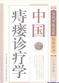 中国痔瘘诊疗学PDF电子书下载中医教学-中医资料-中医医案-中医针灸-古籍珍本-中医基础-中医经典-中医-名家学术-中医男科-疾病专治-经方论治-名族医药-中医方剂-中药本草-中医拔罐-中医刮痧-推拿按摩-中医内科-中西结合-中医妇科-中医皮肤-中医医话-中医外科-中医儿科-中医儿科-海外中医-特色疗法-中医骨伤-中医四诊-中医养生阁