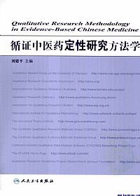 循证中医药定性研究方法学PDF电子书下载中医教学-中医资料-中医医案-中医针灸-古籍珍本-中医基础-中医经典-中医-名家学术-中医男科-疾病专治-经方论治-名族医药-中医方剂-中药本草-中医拔罐-中医刮痧-推拿按摩-中医内科-中西结合-中医妇科-中医皮肤-中医医话-中医外科-中医儿科-中医儿科-海外中医-特色疗法-中医骨伤-中医四诊-中医养生阁