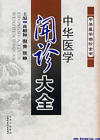 中华医学闻诊大全PDF电子书下载中医教学-中医资料-中医医案-中医针灸-古籍珍本-中医基础-中医经典-中医-名家学术-中医男科-疾病专治-经方论治-名族医药-中医方剂-中药本草-中医拔罐-中医刮痧-推拿按摩-中医内科-中西结合-中医妇科-中医皮肤-中医医话-中医外科-中医儿科-中医儿科-海外中医-特色疗法-中医骨伤-中医四诊-中医养生阁