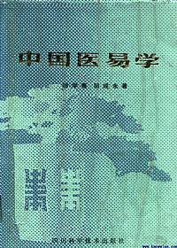 中国医易学PDF电子书下载中医教学-中医资料-中医医案-中医针灸-古籍珍本-中医基础-中医经典-中医-名家学术-中医男科-疾病专治-经方论治-名族医药-中医方剂-中药本草-中医拔罐-中医刮痧-推拿按摩-中医内科-中西结合-中医妇科-中医皮肤-中医医话-中医外科-中医儿科-中医儿科-海外中医-特色疗法-中医骨伤-中医四诊-中医养生阁
