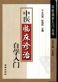 中医临床诊治自学入门PDF电子书下载中医教学-中医资料-中医医案-中医针灸-古籍珍本-中医基础-中医经典-中医-名家学术-中医男科-疾病专治-经方论治-名族医药-中医方剂-中药本草-中医拔罐-中医刮痧-推拿按摩-中医内科-中西结合-中医妇科-中医皮肤-中医医话-中医外科-中医儿科-中医儿科-海外中医-特色疗法-中医骨伤-中医四诊-中医养生阁
