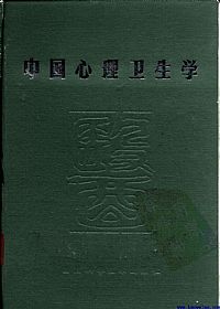 中国心理卫生学PDF电子书下载中医教学-中医资料-中医医案-中医针灸-古籍珍本-中医基础-中医经典-中医-名家学术-中医男科-疾病专治-经方论治-名族医药-中医方剂-中药本草-中医拔罐-中医刮痧-推拿按摩-中医内科-中西结合-中医妇科-中医皮肤-中医医话-中医外科-中医儿科-中医儿科-海外中医-特色疗法-中医骨伤-中医四诊-中医养生阁