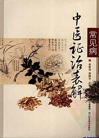常见病中医证治表解PDF电子书下载中医教学-中医资料-中医医案-中医针灸-古籍珍本-中医基础-中医经典-中医-名家学术-中医男科-疾病专治-经方论治-名族医药-中医方剂-中药本草-中医拔罐-中医刮痧-推拿按摩-中医内科-中西结合-中医妇科-中医皮肤-中医医话-中医外科-中医儿科-中医儿科-海外中医-特色疗法-中医骨伤-中医四诊-中医养生阁