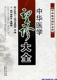 中华医学望诊大全PDF电子书下载中医教学-中医资料-中医医案-中医针灸-古籍珍本-中医基础-中医经典-中医-名家学术-中医男科-疾病专治-经方论治-名族医药-中医方剂-中药本草-中医拔罐-中医刮痧-推拿按摩-中医内科-中西结合-中医妇科-中医皮肤-中医医话-中医外科-中医儿科-中医儿科-海外中医-特色疗法-中医骨伤-中医四诊-中医养生阁