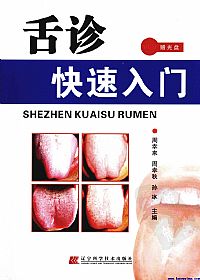 舌诊快速入门PDF电子书下载中医教学-中医资料-中医医案-中医针灸-古籍珍本-中医基础-中医经典-中医-名家学术-中医男科-疾病专治-经方论治-名族医药-中医方剂-中药本草-中医拔罐-中医刮痧-推拿按摩-中医内科-中西结合-中医妇科-中医皮肤-中医医话-中医外科-中医儿科-中医儿科-海外中医-特色疗法-中医骨伤-中医四诊-中医养生阁
