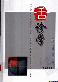 舌诊学PDF电子书下载中医教学-中医资料-中医医案-中医针灸-古籍珍本-中医基础-中医经典-中医-名家学术-中医男科-疾病专治-经方论治-名族医药-中医方剂-中药本草-中医拔罐-中医刮痧-推拿按摩-中医内科-中西结合-中医妇科-中医皮肤-中医医话-中医外科-中医儿科-中医儿科-海外中医-特色疗法-中医骨伤-中医四诊-中医养生阁