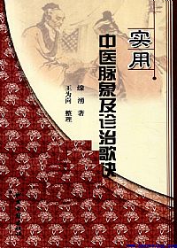 实用中医脉象及诊治歌诀详解PDF电子书下载中医教学-中医资料-中医医案-中医针灸-古籍珍本-中医基础-中医经典-中医-名家学术-中医男科-疾病专治-经方论治-名族医药-中医方剂-中药本草-中医拔罐-中医刮痧-推拿按摩-中医内科-中西结合-中医妇科-中医皮肤-中医医话-中医外科-中医儿科-中医儿科-海外中医-特色疗法-中医骨伤-中医四诊-中医养生阁