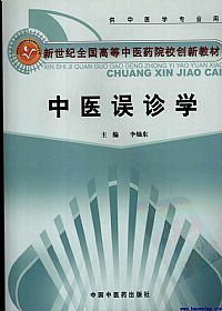 中医误诊学PDF电子书下载中医教学-中医资料-中医医案-中医针灸-古籍珍本-中医基础-中医经典-中医-名家学术-中医男科-疾病专治-经方论治-名族医药-中医方剂-中药本草-中医拔罐-中医刮痧-推拿按摩-中医内科-中西结合-中医妇科-中医皮肤-中医医话-中医外科-中医儿科-中医儿科-海外中医-特色疗法-中医骨伤-中医四诊-中医养生阁
