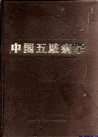 中国五脏病学PDF电子书下载中医教学-中医资料-中医医案-中医针灸-古籍珍本-中医基础-中医经典-中医-名家学术-中医男科-疾病专治-经方论治-名族医药-中医方剂-中药本草-中医拔罐-中医刮痧-推拿按摩-中医内科-中西结合-中医妇科-中医皮肤-中医医话-中医外科-中医儿科-中医儿科-海外中医-特色疗法-中医骨伤-中医四诊-中医养生阁