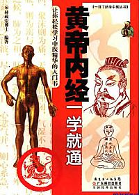 黄帝内经一学就通PDF电子书下载中医教学-中医资料-中医医案-中医针灸-古籍珍本-中医基础-中医经典-中医-名家学术-中医男科-疾病专治-经方论治-名族医药-中医方剂-中药本草-中医拔罐-中医刮痧-推拿按摩-中医内科-中西结合-中医妇科-中医皮肤-中医医话-中医外科-中医儿科-中医儿科-海外中医-特色疗法-中医骨伤-中医四诊-中医养生阁
