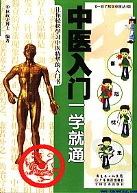 中医入门一学就通PDF电子书下载中医教学-中医资料-中医医案-中医针灸-古籍珍本-中医基础-中医经典-中医-名家学术-中医男科-疾病专治-经方论治-名族医药-中医方剂-中药本草-中医拔罐-中医刮痧-推拿按摩-中医内科-中西结合-中医妇科-中医皮肤-中医医话-中医外科-中医儿科-中医儿科-海外中医-特色疗法-中医骨伤-中医四诊-中医养生阁
