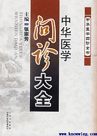 中华医学问诊大全PDF电子书下载中医教学-中医资料-中医医案-中医针灸-古籍珍本-中医基础-中医经典-中医-名家学术-中医男科-疾病专治-经方论治-名族医药-中医方剂-中药本草-中医拔罐-中医刮痧-推拿按摩-中医内科-中西结合-中医妇科-中医皮肤-中医医话-中医外科-中医儿科-中医儿科-海外中医-特色疗法-中医骨伤-中医四诊-中医养生阁