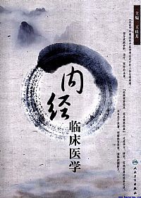内经临床医学PDF电子书下载中医教学-中医资料-中医医案-中医针灸-古籍珍本-中医基础-中医经典-中医-名家学术-中医男科-疾病专治-经方论治-名族医药-中医方剂-中药本草-中医拔罐-中医刮痧-推拿按摩-中医内科-中西结合-中医妇科-中医皮肤-中医医话-中医外科-中医儿科-中医儿科-海外中医-特色疗法-中医骨伤-中医四诊-中医养生阁