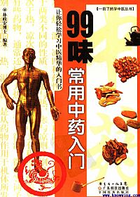 99味常用中药入门PDF电子书下载中医教学-中医资料-中医医案-中医针灸-古籍珍本-中医基础-中医经典-中医-名家学术-中医男科-疾病专治-经方论治-名族医药-中医方剂-中药本草-中医拔罐-中医刮痧-推拿按摩-中医内科-中西结合-中医妇科-中医皮肤-中医医话-中医外科-中医儿科-中医儿科-海外中医-特色疗法-中医骨伤-中医四诊-中医养生阁