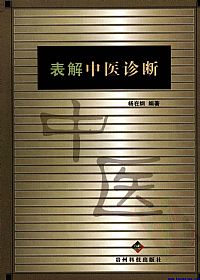 表解中医诊断PDF电子书下载中医教学-中医资料-中医医案-中医针灸-古籍珍本-中医基础-中医经典-中医-名家学术-中医男科-疾病专治-经方论治-名族医药-中医方剂-中药本草-中医拔罐-中医刮痧-推拿按摩-中医内科-中西结合-中医妇科-中医皮肤-中医医话-中医外科-中医儿科-中医儿科-海外中医-特色疗法-中医骨伤-中医四诊-中医养生阁