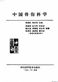 中国骨伤科学PDF电子书下载中医教学-中医资料-中医医案-中医针灸-古籍珍本-中医基础-中医经典-中医-名家学术-中医男科-疾病专治-经方论治-名族医药-中医方剂-中药本草-中医拔罐-中医刮痧-推拿按摩-中医内科-中西结合-中医妇科-中医皮肤-中医医话-中医外科-中医儿科-中医儿科-海外中医-特色疗法-中医骨伤-中医四诊-中医养生阁