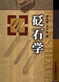 砭石学PDF电子书下载中医教学-中医资料-中医医案-中医针灸-古籍珍本-中医基础-中医经典-中医-名家学术-中医男科-疾病专治-经方论治-名族医药-中医方剂-中药本草-中医拔罐-中医刮痧-推拿按摩-中医内科-中西结合-中医妇科-中医皮肤-中医医话-中医外科-中医儿科-中医儿科-海外中医-特色疗法-中医骨伤-中医四诊-中医养生阁