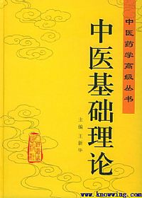 中医基础理论(中医药学高级丛书)PDF电子书下载中医教学-中医资料-中医医案-中医针灸-古籍珍本-中医基础-中医经典-中医-名家学术-中医男科-疾病专治-经方论治-名族医药-中医方剂-中药本草-中医拔罐-中医刮痧-推拿按摩-中医内科-中西结合-中医妇科-中医皮肤-中医医话-中医外科-中医儿科-中医儿科-海外中医-特色疗法-中医骨伤-中医四诊-中医养生阁