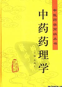 中药药理学(中医药学高级丛书)PDF电子书下载中医教学-中医资料-中医医案-中医针灸-古籍珍本-中医基础-中医经典-中医-名家学术-中医男科-疾病专治-经方论治-名族医药-中医方剂-中药本草-中医拔罐-中医刮痧-推拿按摩-中医内科-中西结合-中医妇科-中医皮肤-中医医话-中医外科-中医儿科-中医儿科-海外中医-特色疗法-中医骨伤-中医四诊-中医养生阁