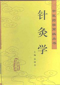 针灸学(中医药学高级丛书)PDF电子书下载中医教学-中医资料-中医医案-中医针灸-古籍珍本-中医基础-中医经典-中医-名家学术-中医男科-疾病专治-经方论治-名族医药-中医方剂-中药本草-中医拔罐-中医刮痧-推拿按摩-中医内科-中西结合-中医妇科-中医皮肤-中医医话-中医外科-中医儿科-中医儿科-海外中医-特色疗法-中医骨伤-中医四诊-中医养生阁