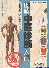 图解中医诊断入门PDF电子书下载中医教学-中医资料-中医医案-中医针灸-古籍珍本-中医基础-中医经典-中医-名家学术-中医男科-疾病专治-经方论治-名族医药-中医方剂-中药本草-中医拔罐-中医刮痧-推拿按摩-中医内科-中西结合-中医妇科-中医皮肤-中医医话-中医外科-中医儿科-中医儿科-海外中医-特色疗法-中医骨伤-中医四诊-中医养生阁