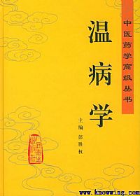 温病学(中医药学高级丛书)PDF电子书下载中医教学-中医资料-中医医案-中医针灸-古籍珍本-中医基础-中医经典-中医-名家学术-中医男科-疾病专治-经方论治-名族医药-中医方剂-中药本草-中医拔罐-中医刮痧-推拿按摩-中医内科-中西结合-中医妇科-中医皮肤-中医医话-中医外科-中医儿科-中医儿科-海外中医-特色疗法-中医骨伤-中医四诊-中医养生阁