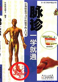脉诊一学就通PDF电子书下载中医教学-中医资料-中医医案-中医针灸-古籍珍本-中医基础-中医经典-中医-名家学术-中医男科-疾病专治-经方论治-名族医药-中医方剂-中药本草-中医拔罐-中医刮痧-推拿按摩-中医内科-中西结合-中医妇科-中医皮肤-中医医话-中医外科-中医儿科-中医儿科-海外中医-特色疗法-中医骨伤-中医四诊-中医养生阁